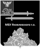 Логотип МКУ Яковлевского р-на Белгородской обл.